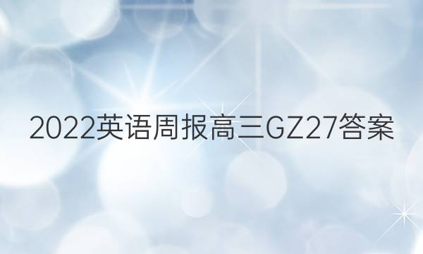 2022 英语周报 高三 GZ 27答案