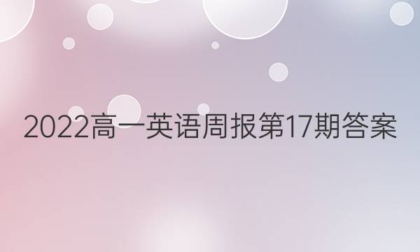 2022高一英语周报第17期答案