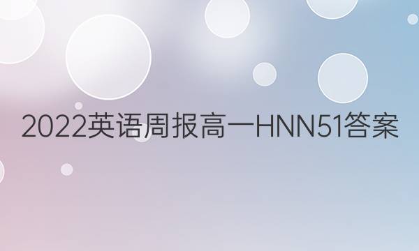 2022 英语周报 高一 HNN 51答案