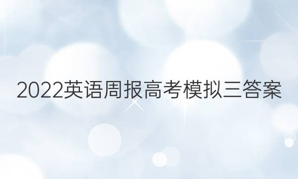 2022英语周报高考模拟三答案