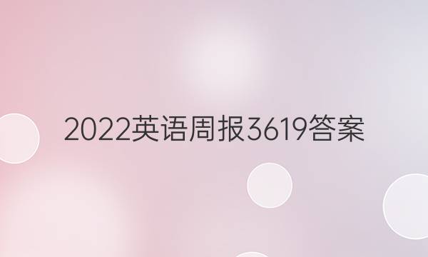 2022英语周报3619答案