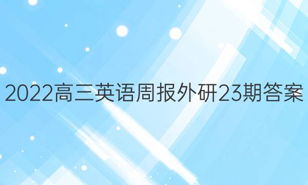 2022高三英语周报外研23期答案