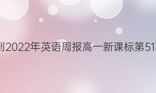 2022-2022年英语周报高一新课标第51期答案