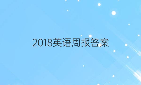 2018英语周报答案