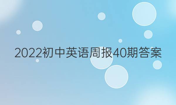 2022初中英语周报40期答案