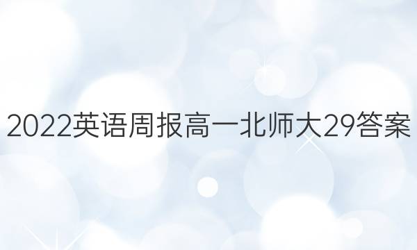 2022英语周报高一北师大29答案