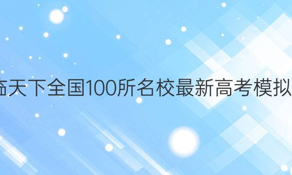 2022卷临天下 全国100所名校最新高考模拟试卷答案