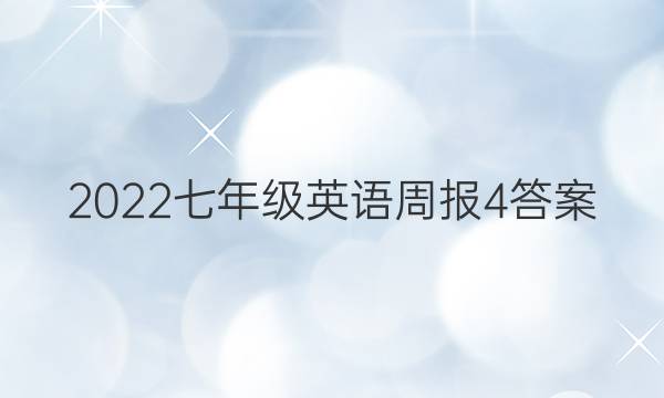 2022七年级英语周报4答案