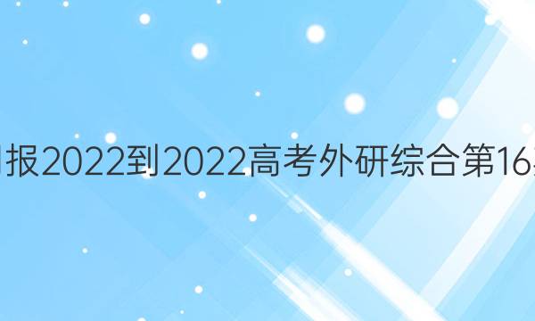 英语周报2022-2022高考外研综合第16期答案