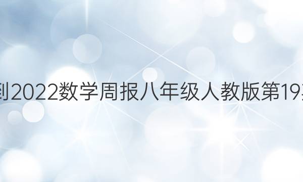 2022-2022数学周报八年级人教版第19期答案