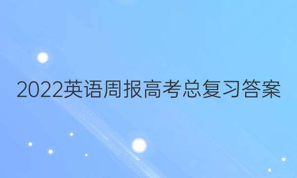 2022英语周报高考总复习答案