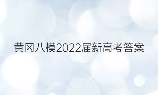 黄冈八模2022届新高考答案