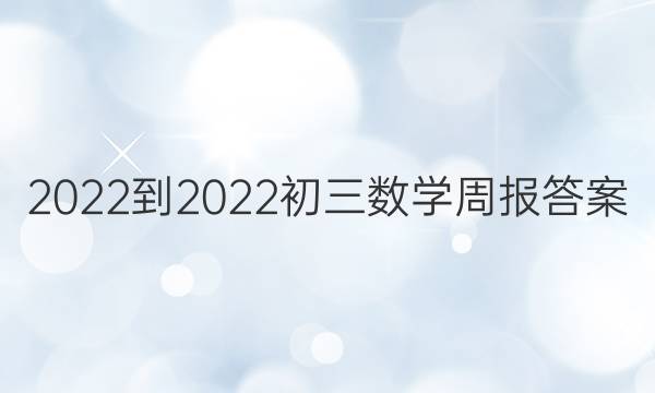 2022-2022初三数学周报答案