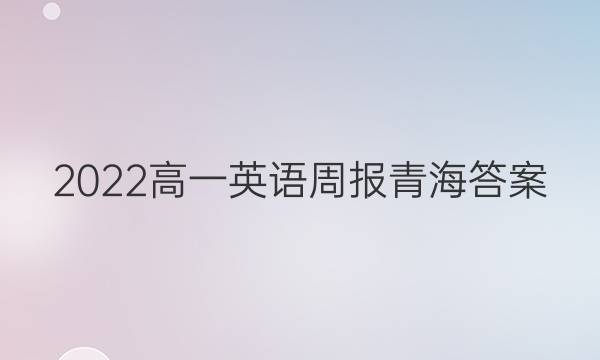 2022  高一 英语周报 青海答案