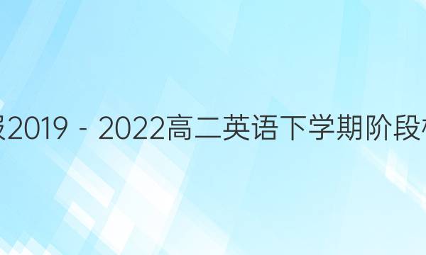 英语周报2019－2022高二英语下学期阶段检测答案