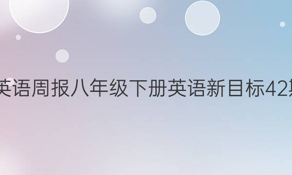 2022英语周报八年级下册英语新目标42期答案