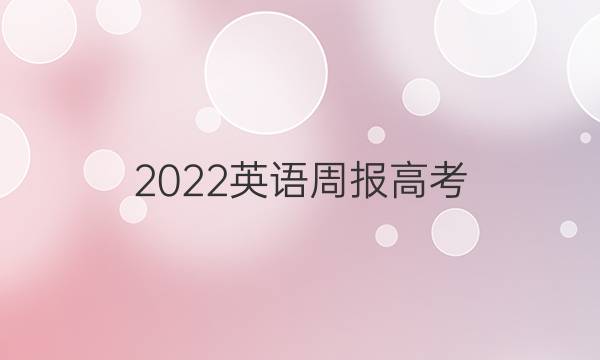 2022英语周报高考(CQY)答案