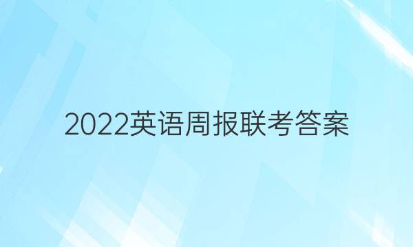 2022英语周报联考 答案