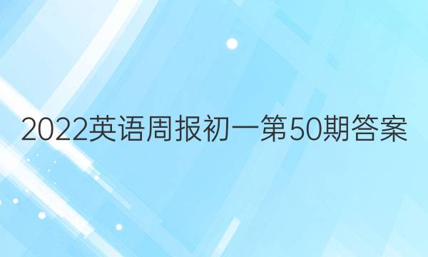 2022英语周报初一第50期答案