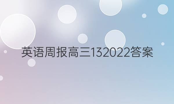 英语周报高三132022答案