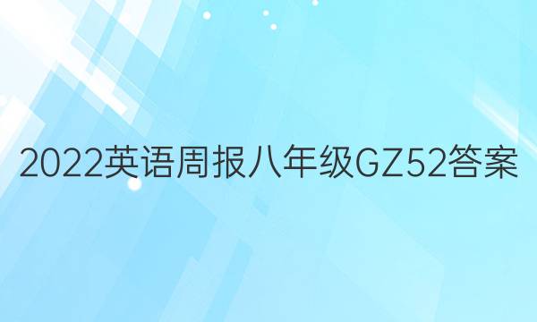 2022英语周报 八年级 GZ 52答案