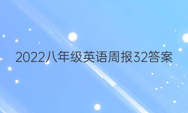 2022八年级英语周报32答案