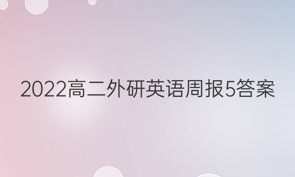 2022高二外研英语周报5答案