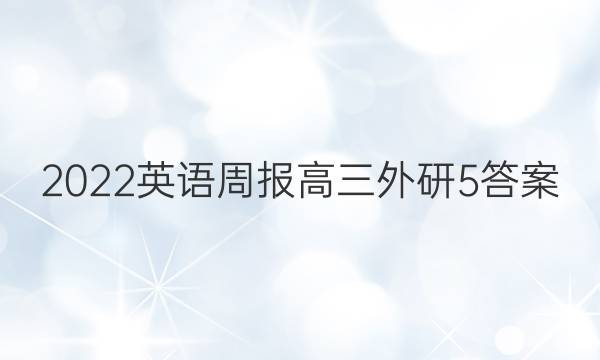 2022 英语周报 高三 外研 5答案