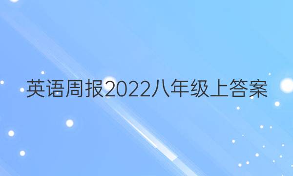 英语周报2022八年级上答案