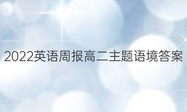 2022英语周报高二主题语境答案