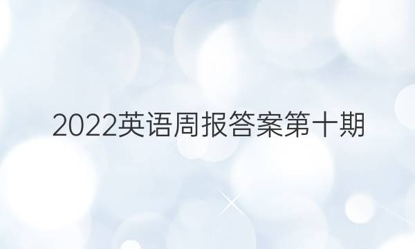 2022英语周报答案第十期