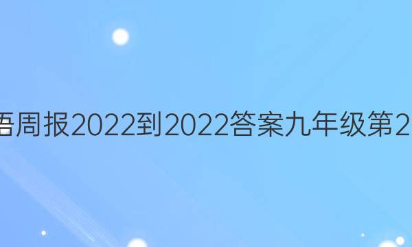 英语周报2022-2022答案九年级第23期