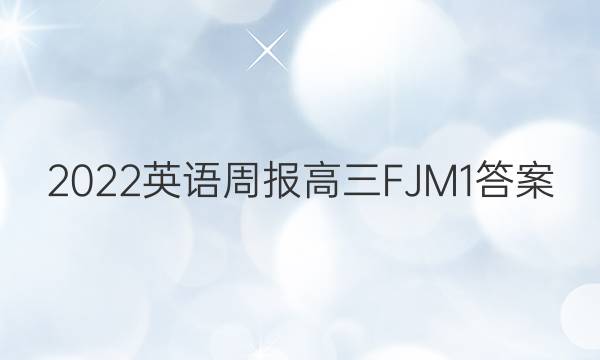 2022 英语周报 高三 FJM 1答案