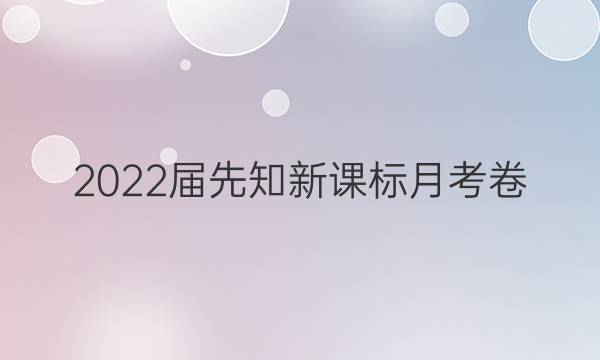 2022届先知新课标月考卷(三)3化学答案
