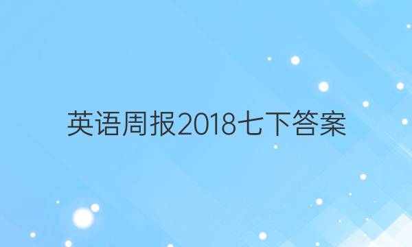 英语周报2018七下答案