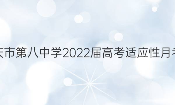 重庆市第八中学2022届高考适应性月考卷(三)试题及答案
