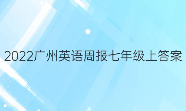 2022广州英语周报七年级上答案