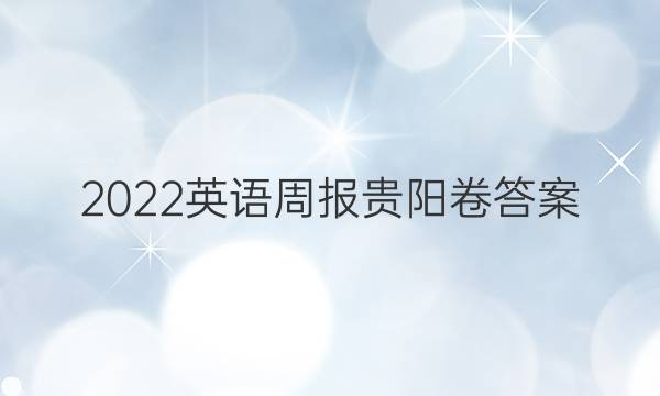2022英语周报贵阳卷答案