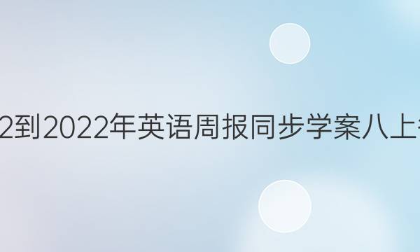 2022-2022年英语周报同步学案八上答案