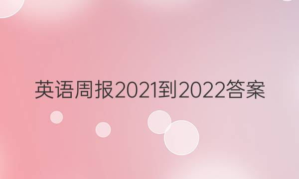 英语周报2021-2022答案