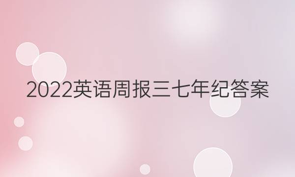 2022英语周报三七年纪答案