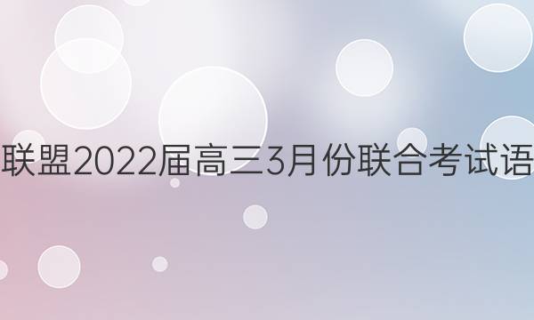 辽宁省名校联盟2022届高三3月份联合考试语文试题答案