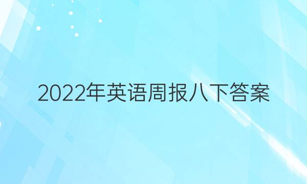 2022年英语周报八下答案