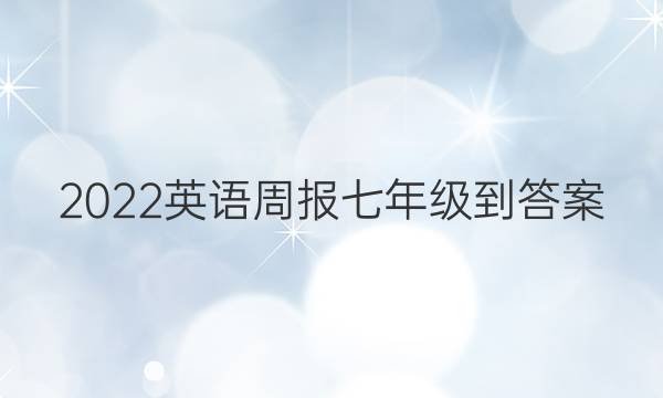 2022英语周报七年级-答案