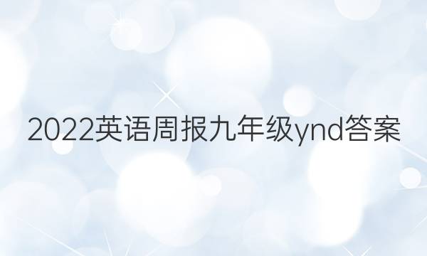 2022英语周报九年级ynd答案