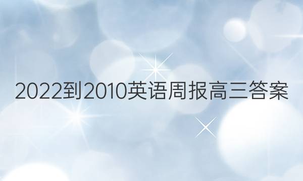 2022-2010英语周报高三答案