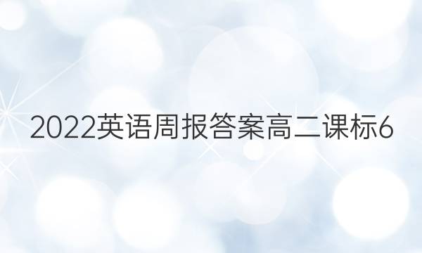 2022英语周报答案高二课标6