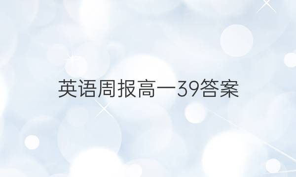英语周报 高一 39答案