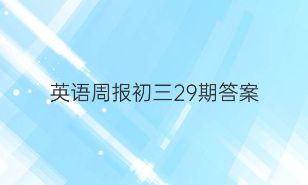 英语周报初三29期答案