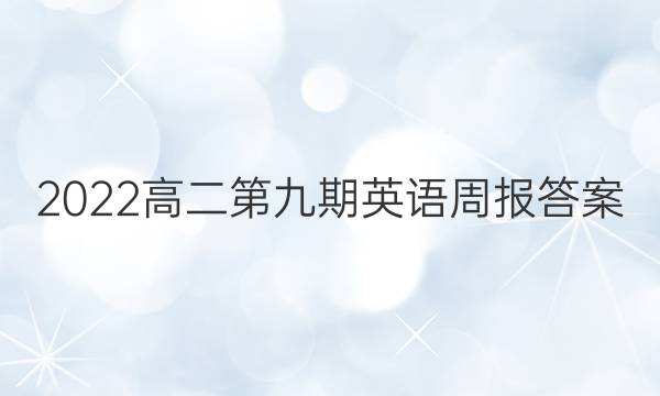 2022高二第九期英语周报答案